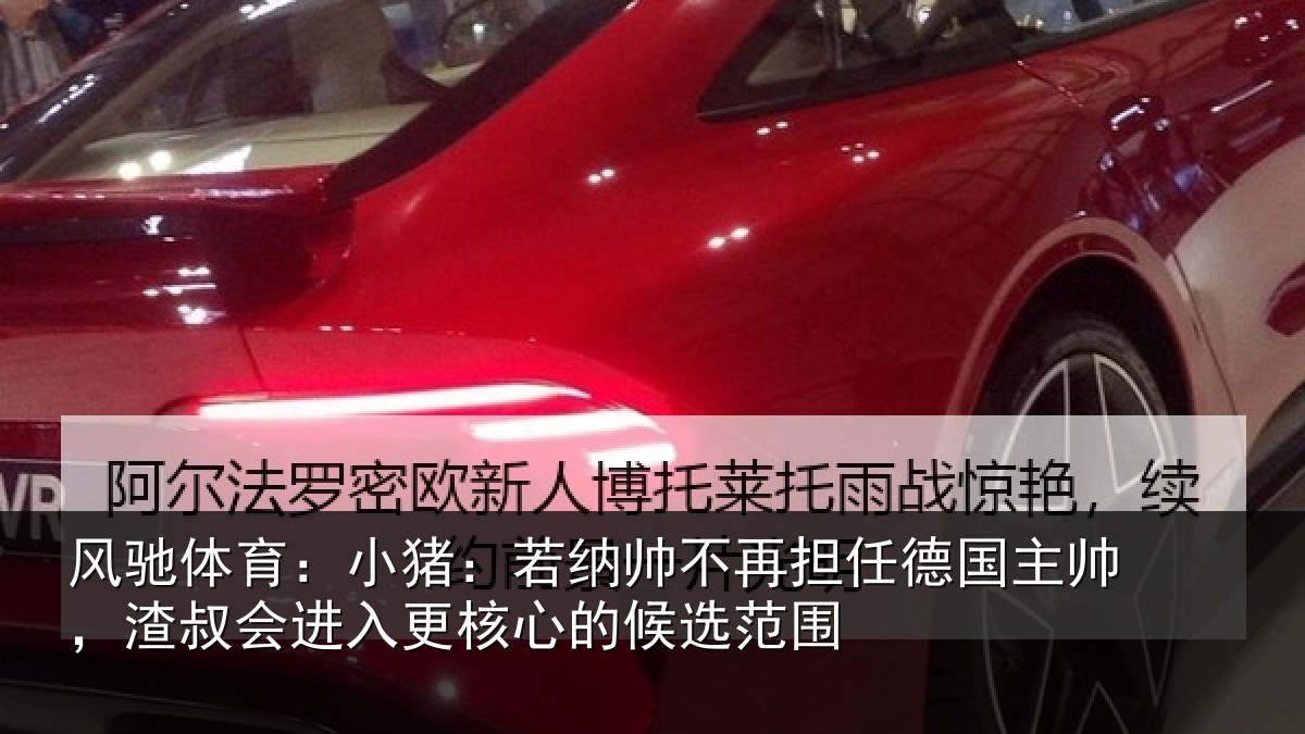 风驰体育:小猪:若纳帅不再担任德国主帅,渣叔会进入更核心的候选范围