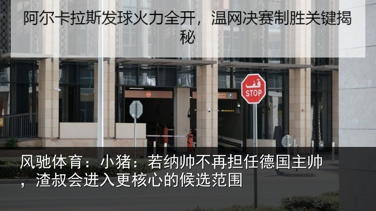 风驰体育：小猪：若纳帅不再担任德国主帅，渣叔会进入更核心的候选范围