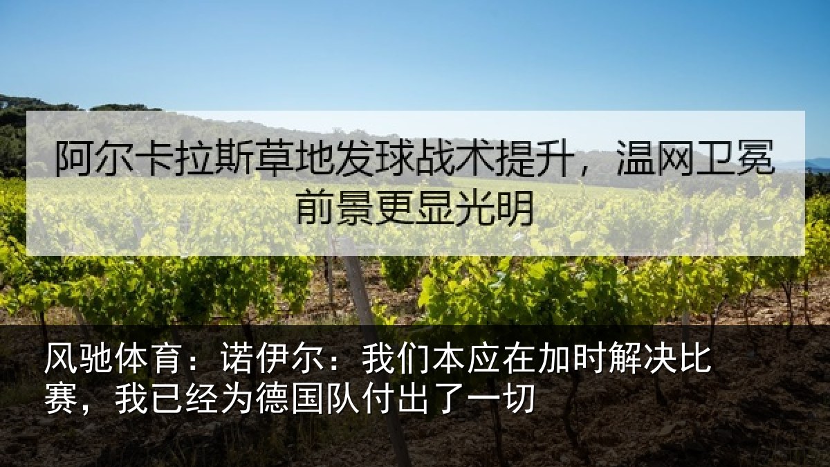 风驰体育:诺伊相关情况解决相关情况队付出了一切
