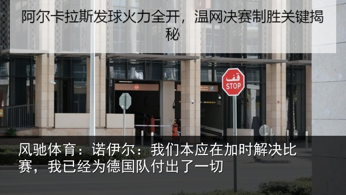 风驰体育:诺伊相关情况解决相关情况队付出了一切