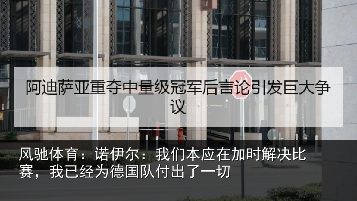 风驰体育：诺伊尔：我们本应在加时解决比赛，我已经为德国队付出了一切