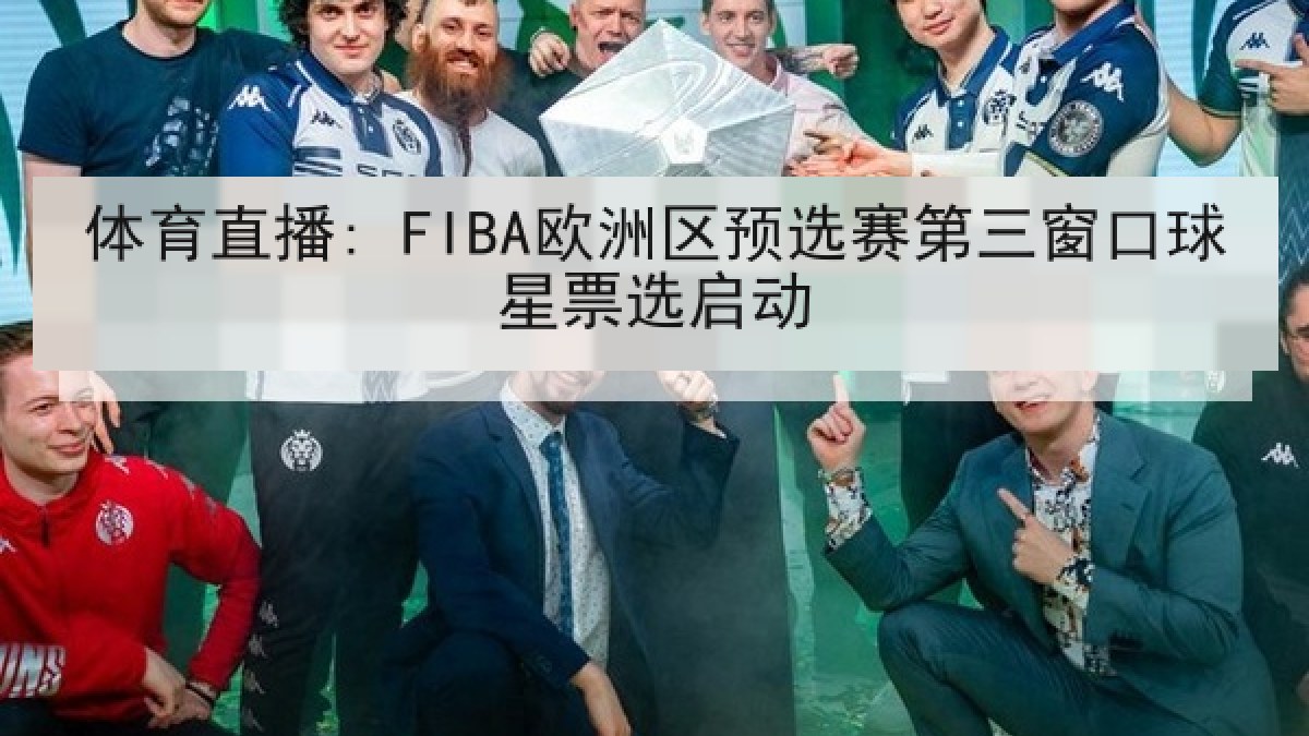 体育直播: FIBA欧洲区预选赛第三窗口球星票选启动 体育直播: FIBA欧洲区预选赛第三窗口球星票选启动