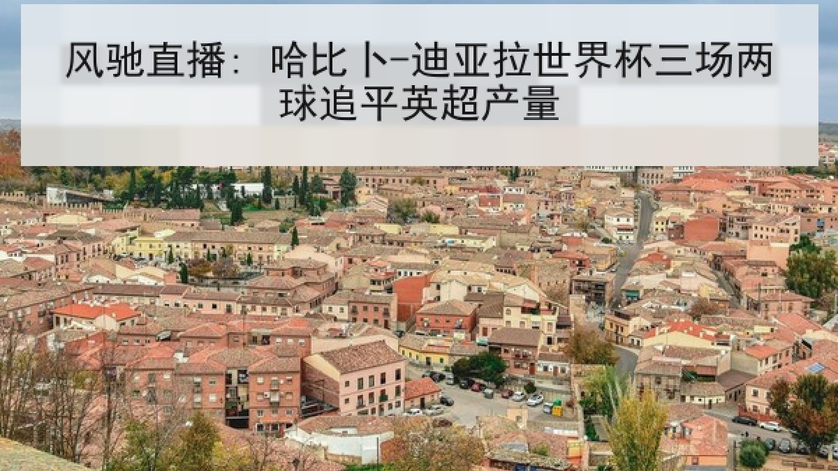 风驰直播: 哈比卜-迪亚拉世界杯三场两球追平英超产量