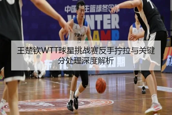 wang-chu-qin-qiu-xing-tiao-zhan-sai-fan-shou-ning-la-yu-guan-jian-fen-chu-li-shen-du-jie-xi-2-122.jpg