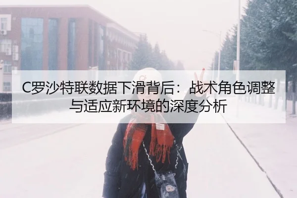 luo-sha-te-lian-shu-ju-xia-hua-bei-hou-zhan-shu-jue-se-tiao-zheng-yu-shi-ying-xin-huan-jing-de-shen-du-fen-xi-2-915.jpg