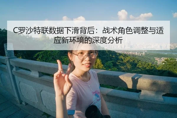 luo-sha-te-lian-shu-ju-xia-hua-bei-hou-zhan-shu-jue-se-tiao-zheng-yu-shi-ying-xin-huan-jing-de-shen-du-fen-xi-3-463.jpg