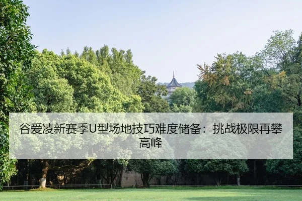 gu-ai-ling-xin-sai-ji-xing-chang-di-ji-qiao-nan-du-chu-bei-tiao-zhan-ji-xian-zai-pan-gao-feng-1-888.jpg