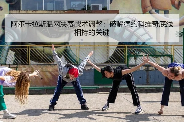 a-er-ka-la-si-wen-wang-jue-sai-zhan-shu-tiao-zheng-po-jie-de-yue-ke-wei-qi-di-xian-xiang-chi-de-guan-jian-1-552.jpg