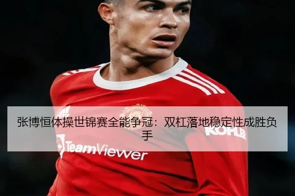 zhang-bo-heng-ti-cao-shi-jin-sai-quan-neng-zheng-guan-shuang-gang-luo-di-wen-ding-xing-cheng-sheng-fu-shou-2-790.jpg