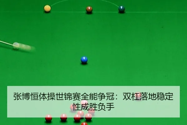 zhang-bo-heng-ti-cao-shi-jin-sai-quan-neng-zheng-guan-shuang-gang-luo-di-wen-ding-xing-cheng-sheng-fu-shou-3-370.jpg