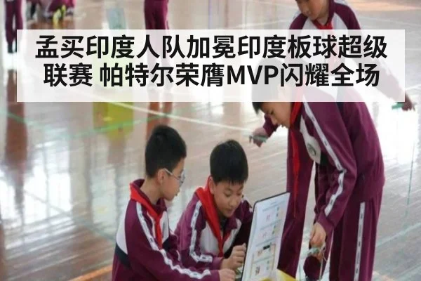 孟买印度人队加冕印度板球超级联赛 帕特尔荣膺MVP闪耀全场
