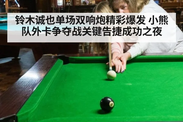 铃木诚也单场双响炮精彩爆发 小熊队外卡争夺战关键告捷成功之夜