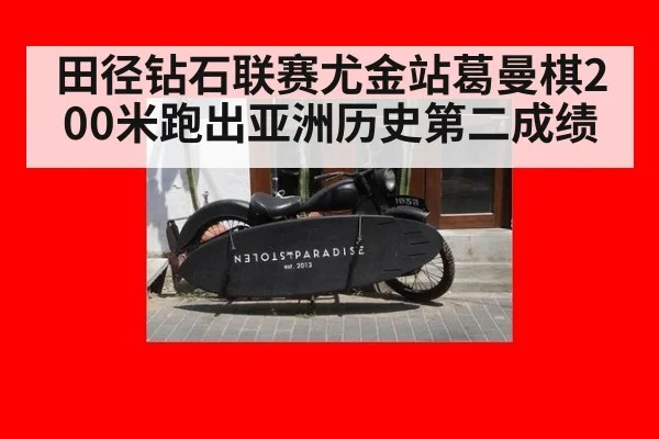 田径钻石联赛尤金站葛曼棋200米跑出亚洲历史第二成绩
