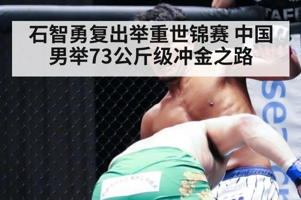 石智勇复出举重世锦赛 中国男举73公斤级冲金之路
